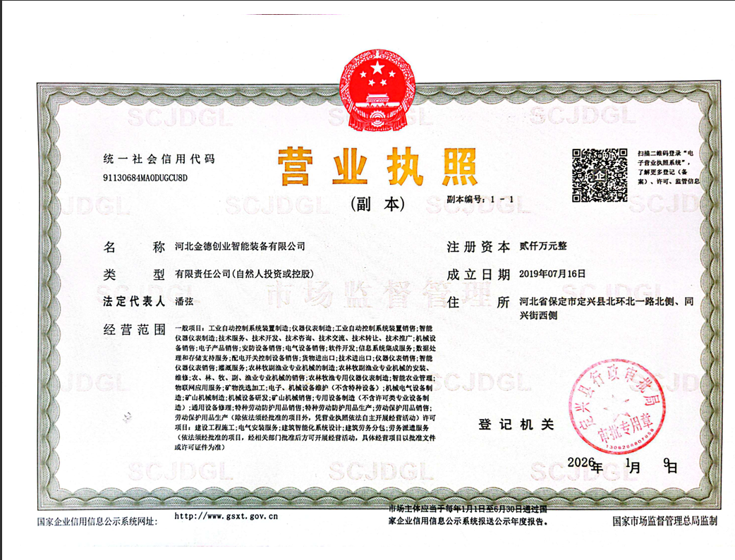 金德智能装备营业执照副本