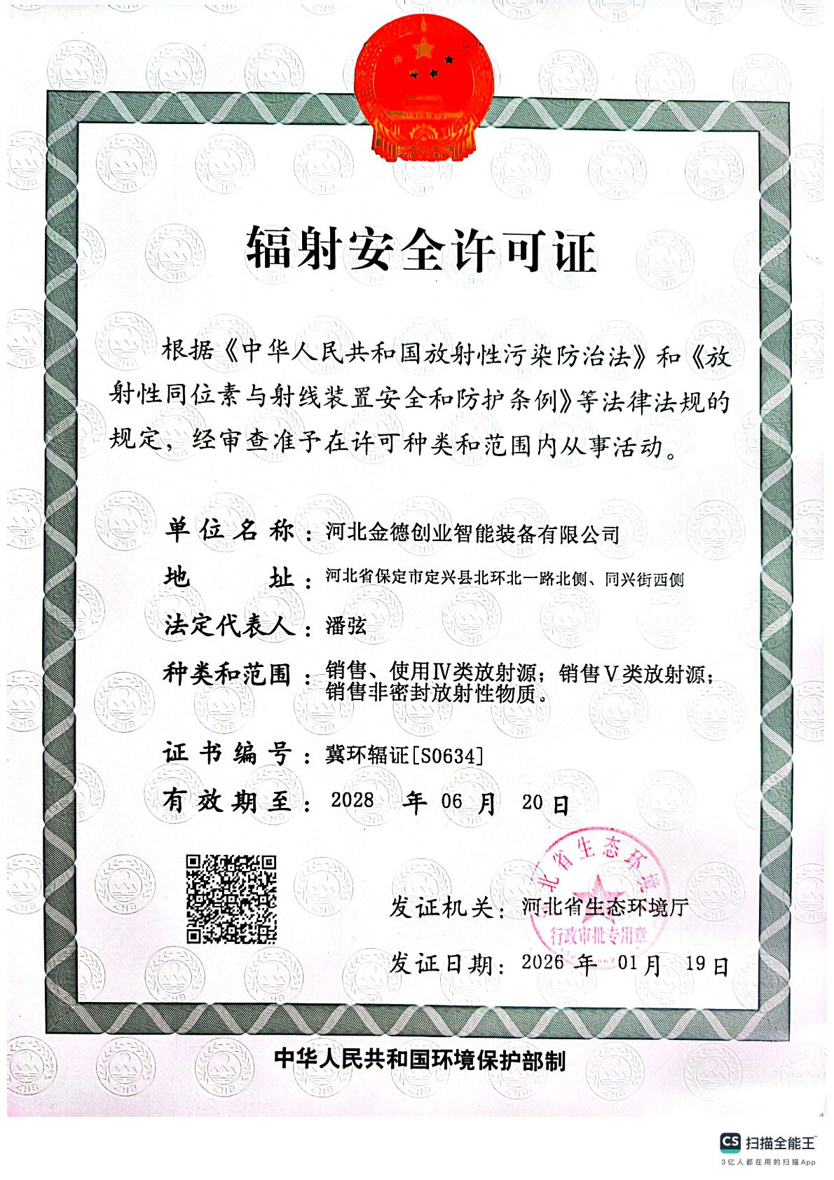 新辐射安全许可证2026