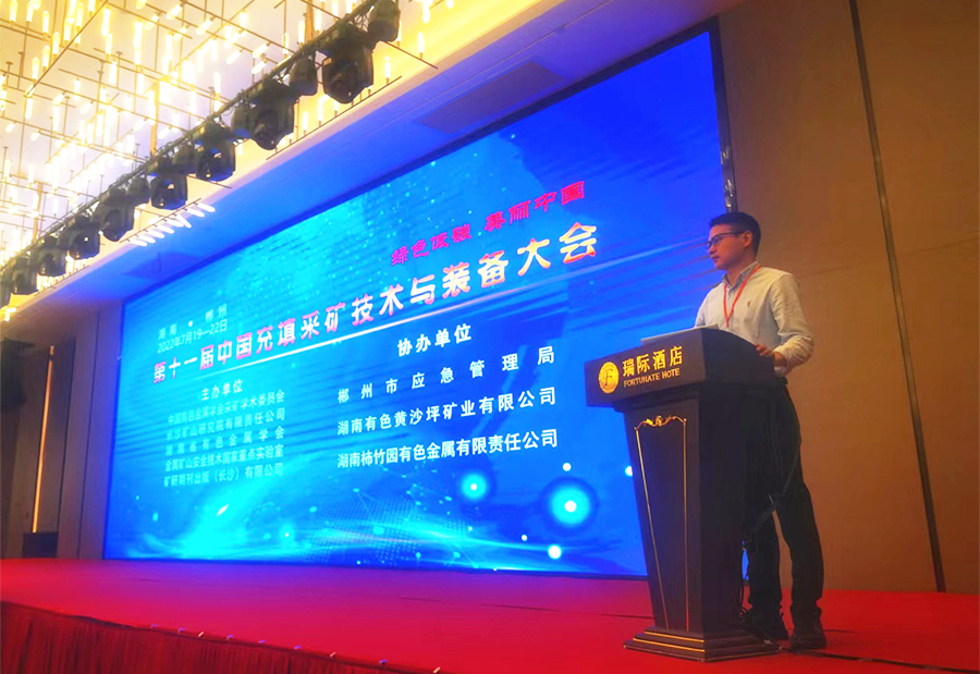 活动宣传 | 第十一届中国充填采矿技术与装备大会圆满结束 北京金德创业测控技术有限公司 参会演讲(图2)