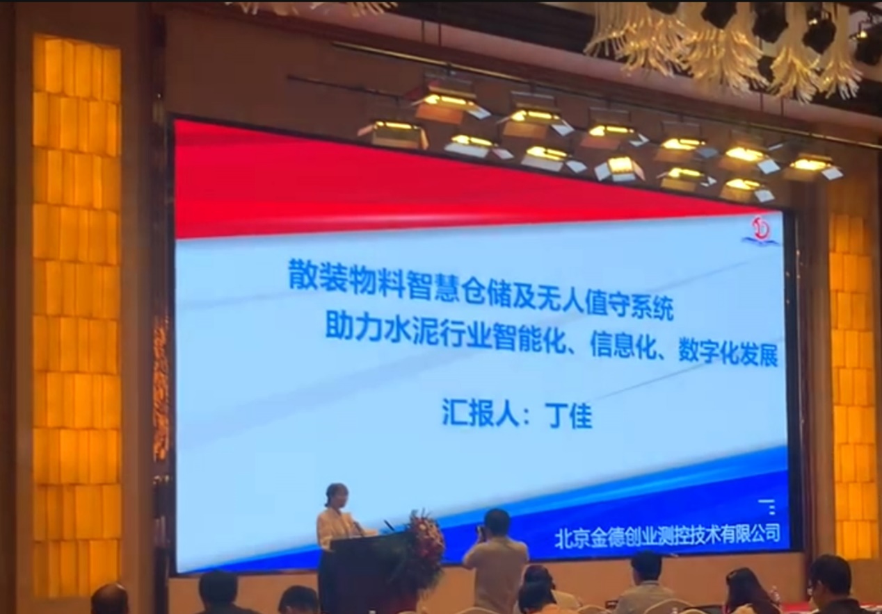 活动宣传 | 水泥行业数字化转型与智能制造技术论坛 北京金德创业测控技术有限公司 参会演讲(图3) 活动宣传 | 水泥行业数字化转型与智能制造技术论坛 北京金德创业测控技术有限公司 参会演讲(图3)