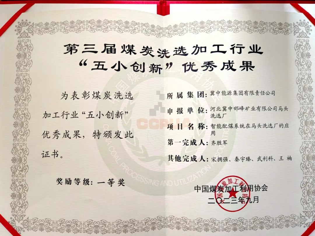 冀中能源峰峰集团马头洗选厂智能配煤系统获中国煤炭加工利用协会“五小创新”优秀成果一等奖(图2) 冀中能源峰峰集团马头洗选厂智能配煤系统获中国煤炭加工利用协会“五小创新”优秀成果一等奖(图2)