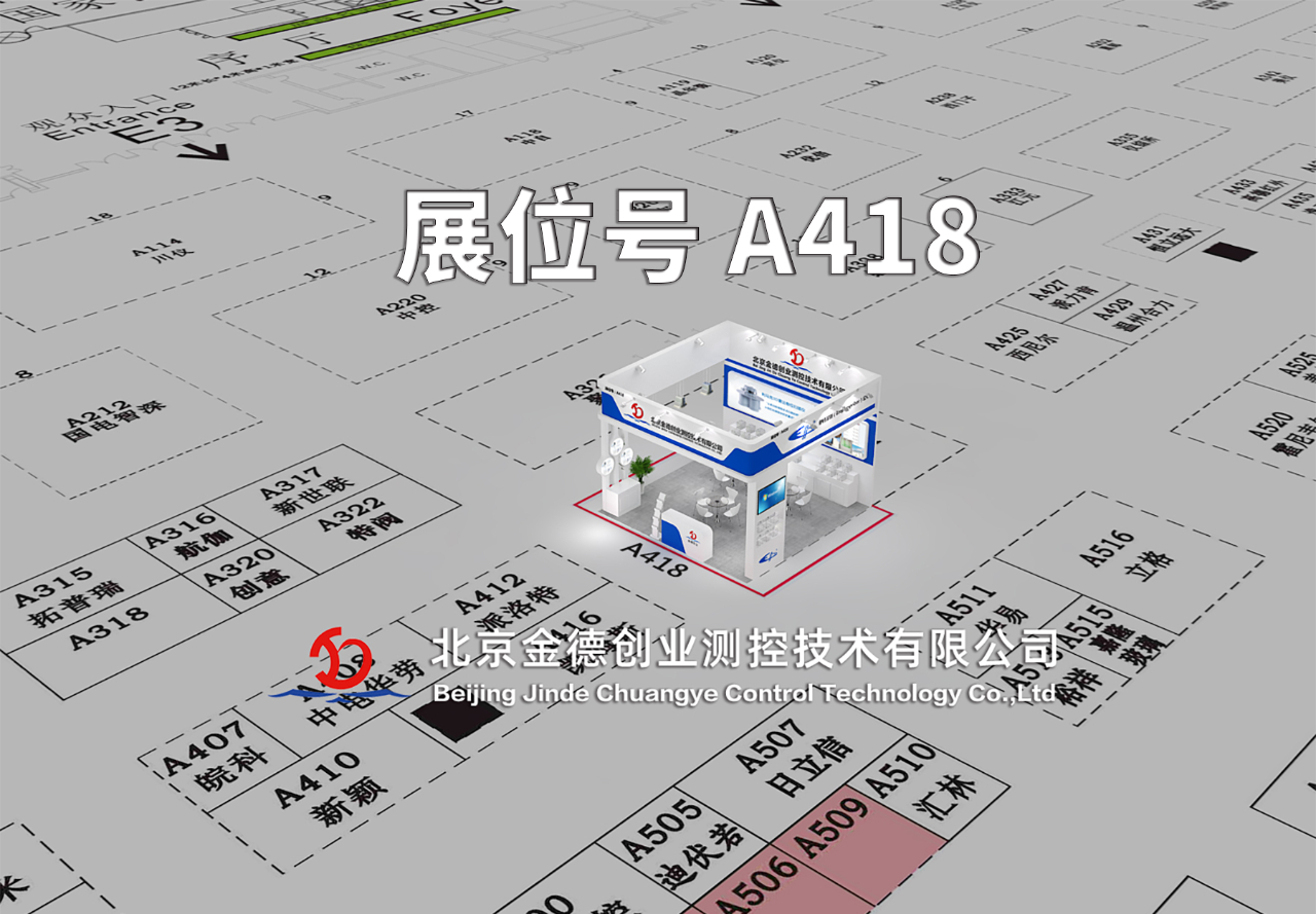 展会预告|第三十一届中国国际测量控制与仪器仪表展览会邀请函 — 北京金德创业测控技术有限公司(图3) 展会预告|第三十一届中国国际测量控制与仪器仪表展览会邀请函 — 北京金德创业测控技术有限公司(图3)