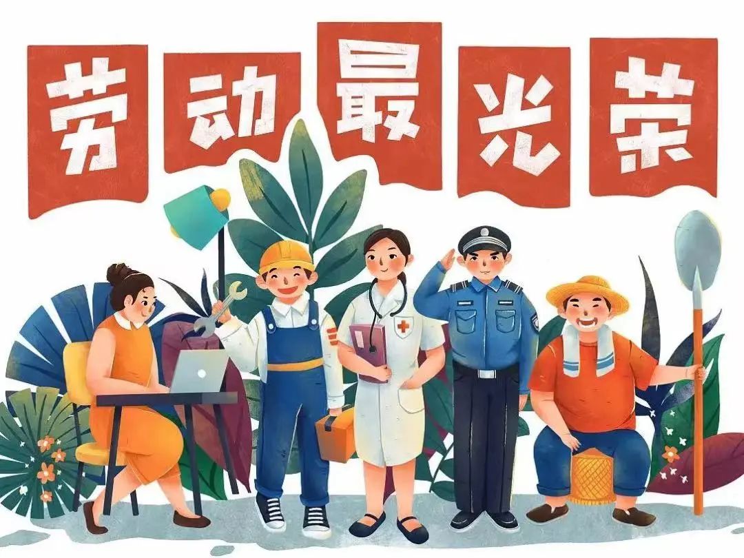 佳节祝福 | 愿您的劳动成果收获满满,幸福与您同行!(图3) 佳节祝福 | 愿您的劳动成果收获满满,幸福与您同行!(图3)